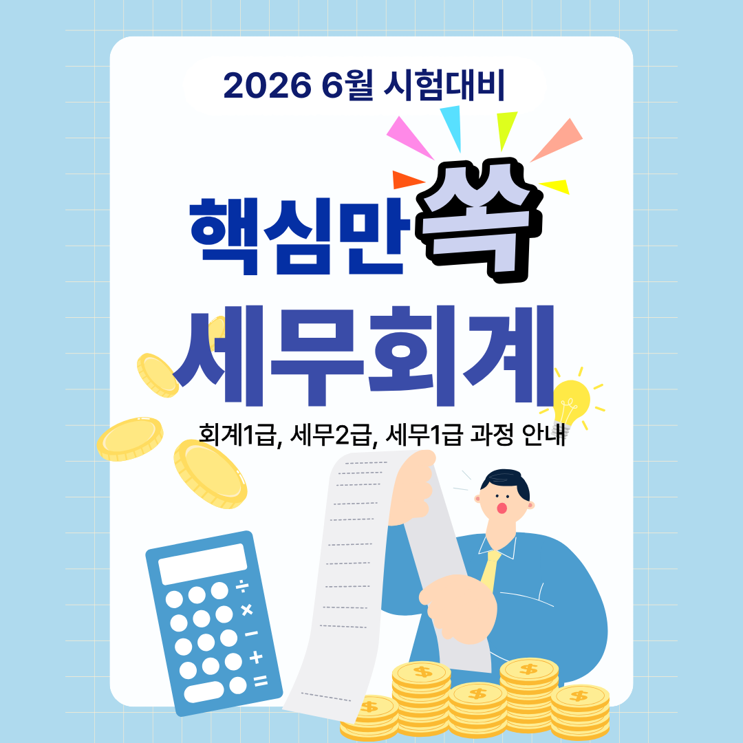 [재직자&실업자국비지원]AI활용 전산세무/회계1,2급&TAT, FAT자격증 대비과정