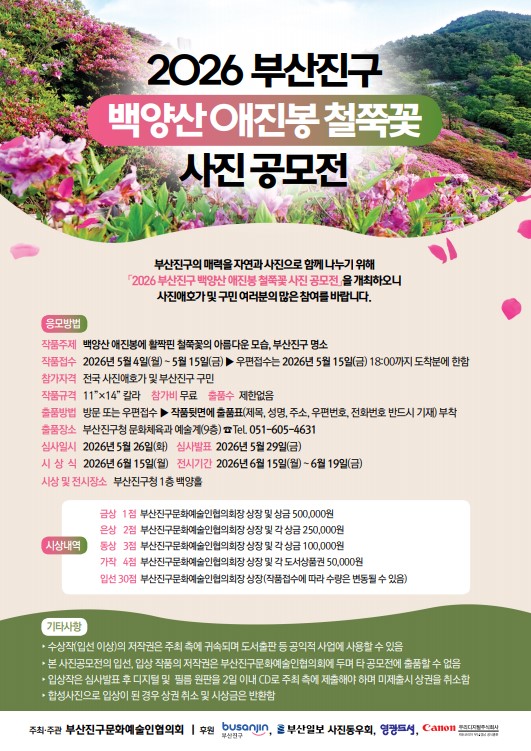 2026 부산진구 백양산 애진봉 철쭉꽃 사진 공모전