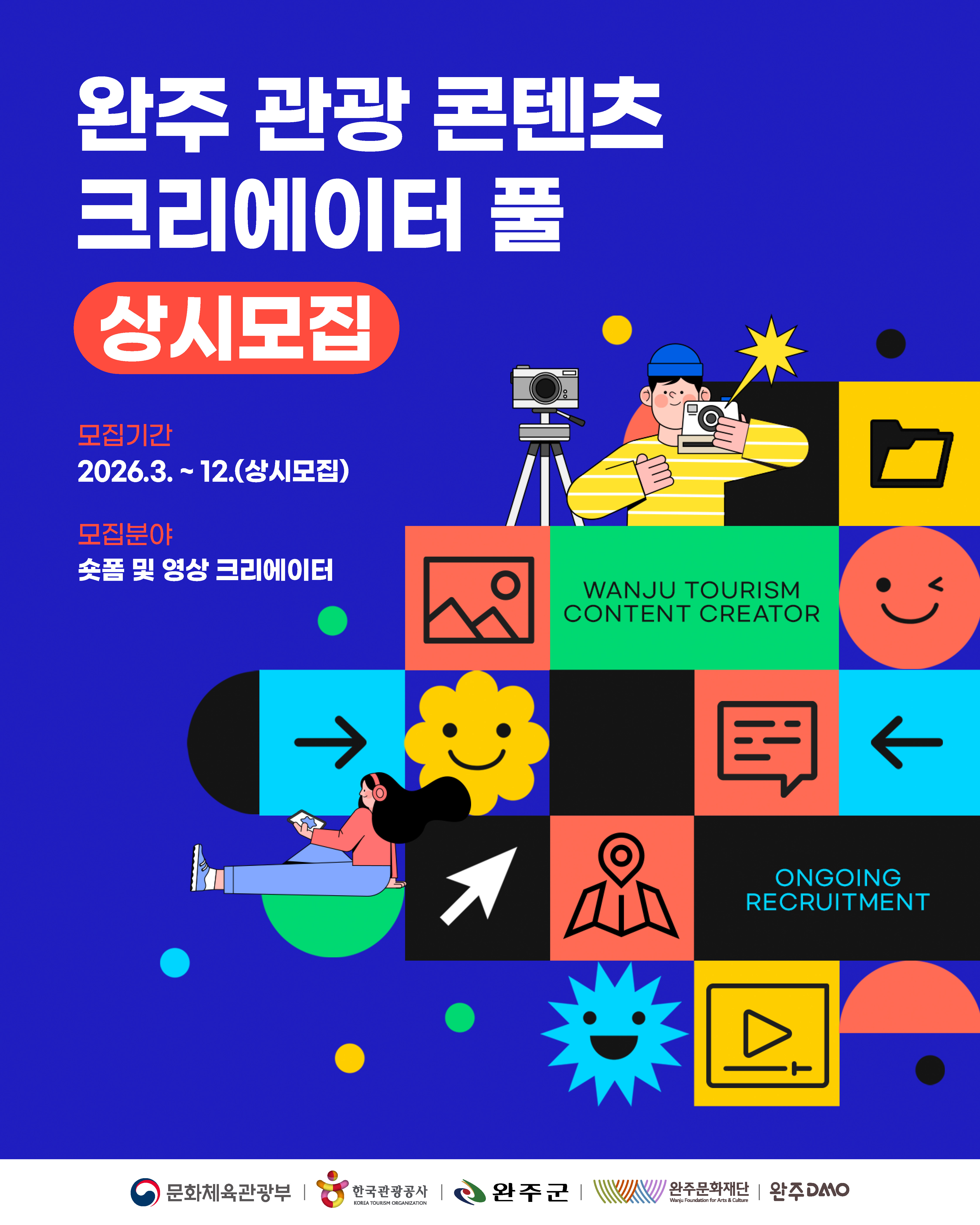 완주 관광 콘텐츠 크리에이터 풀 상시 모집