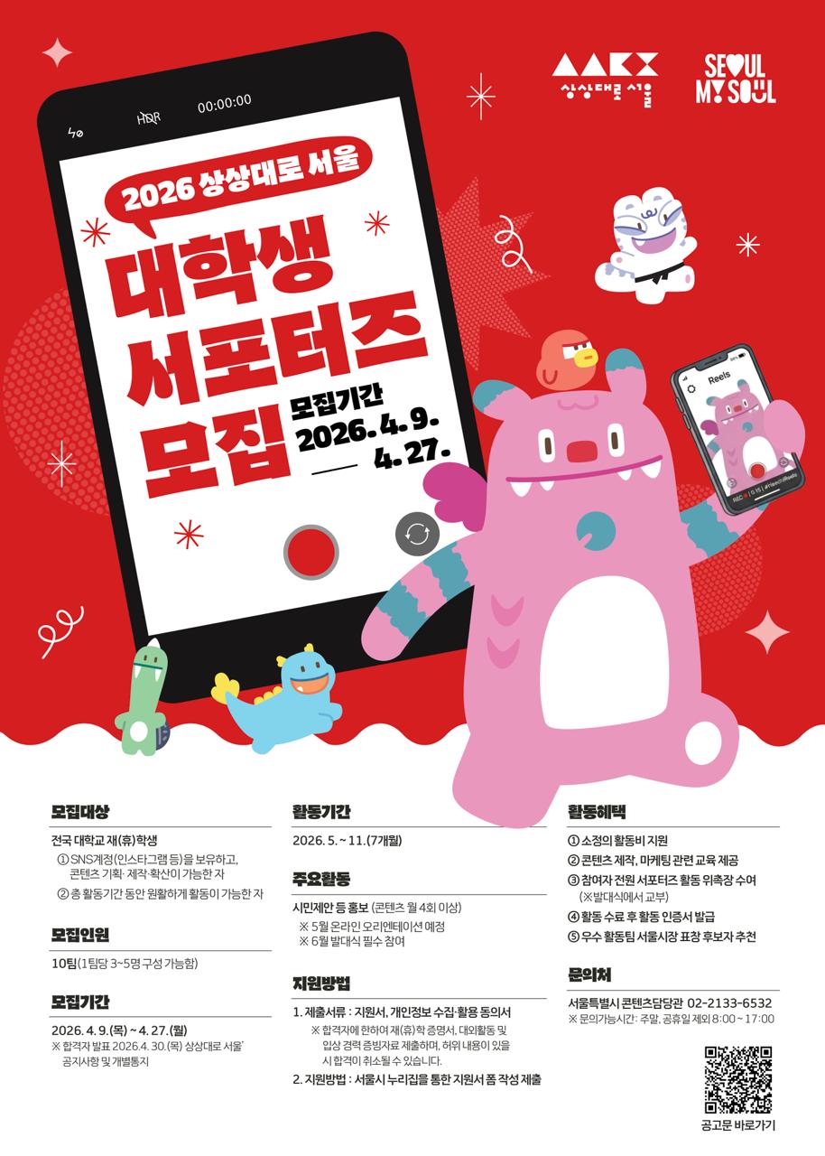 2026년 '상상대로 서울' 대학생 서포터즈 7기