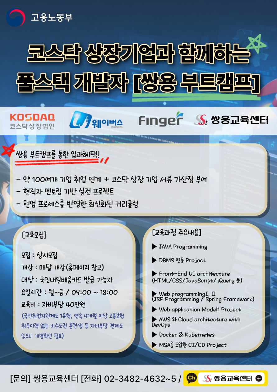 [쌍용캠프 2기]26/05/11개강 Java Full-Stack 개발자를 위한 AWS 기반 Docker 컨테이너 구축 양성과정