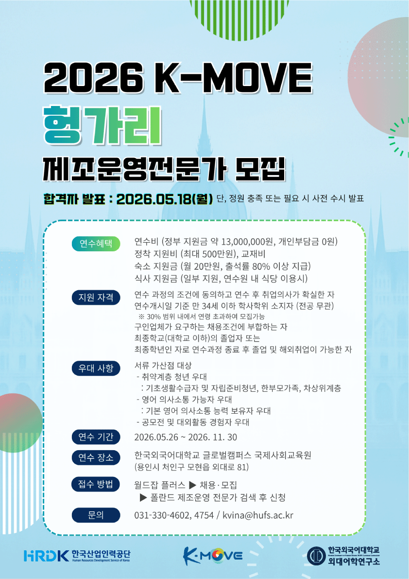 2026 헝가리 제조 운영 전문가 양성과정
