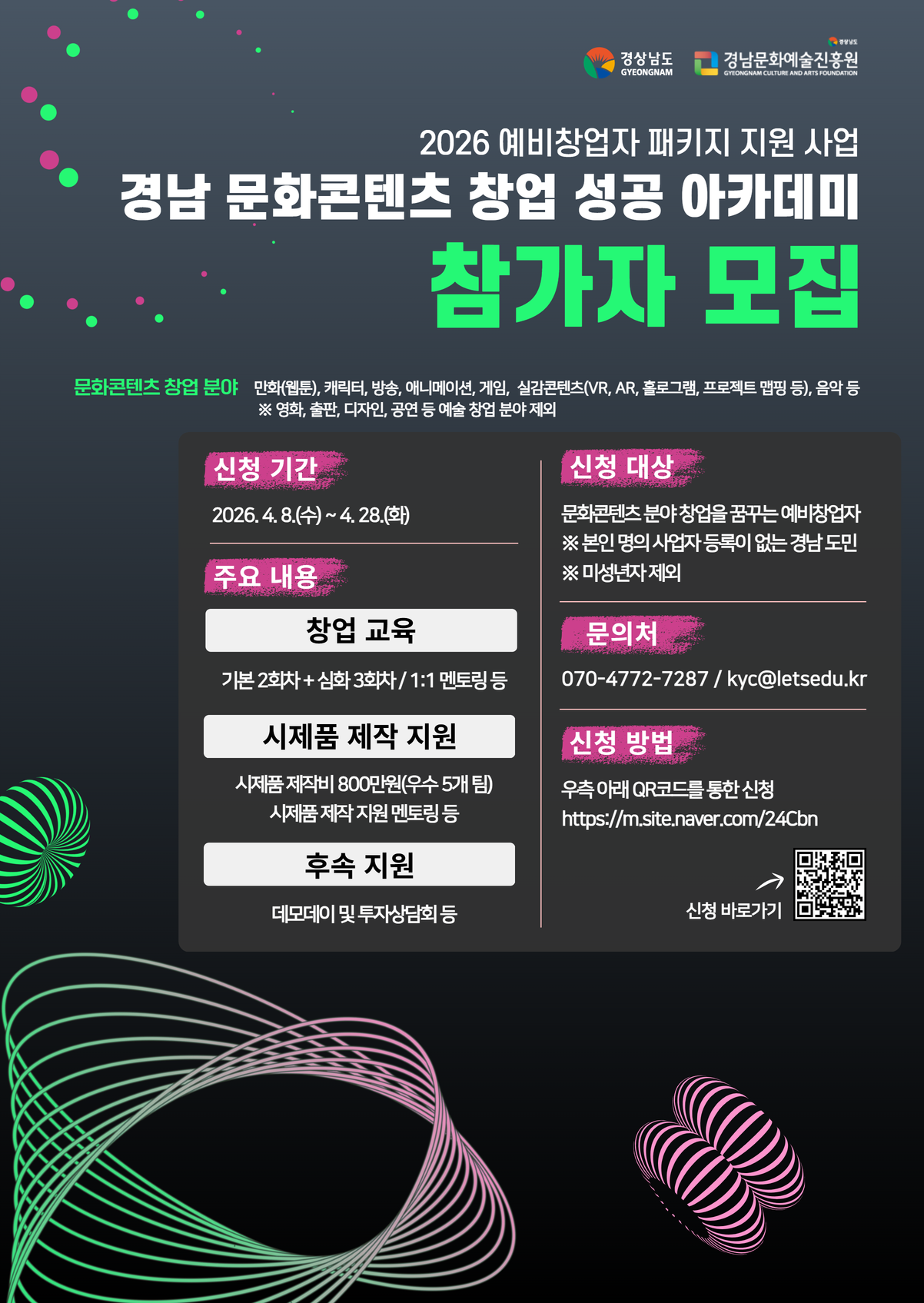 [참가자모집] 2026 문화콘텐츠 예비창업자 패키지 지원 운영 _경남문화예술진흥원