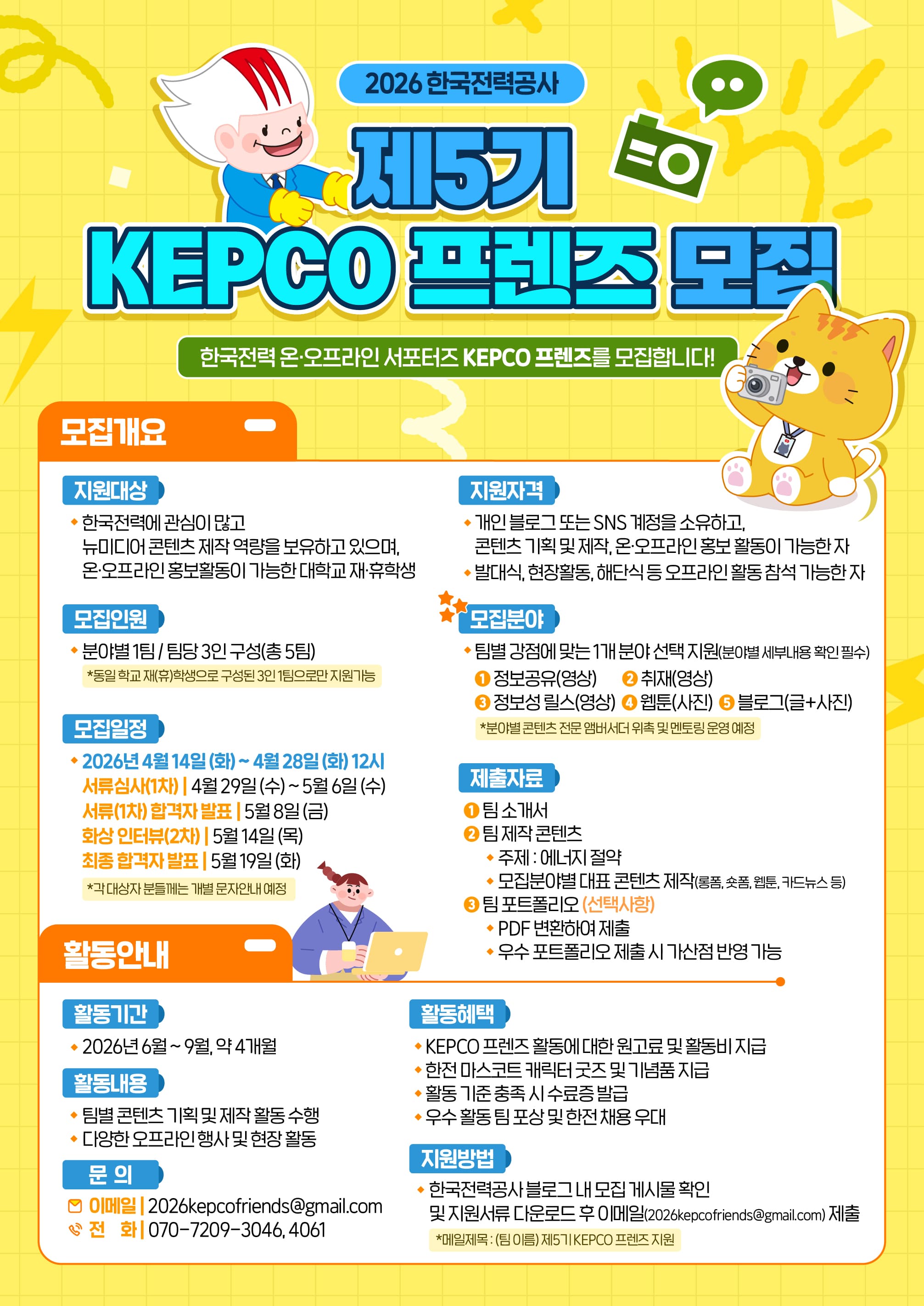 2026한국전력공사 KEPCO 프렌즈 5기 모집