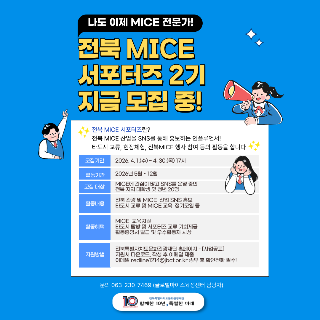 2026 전북 청년 마이스 서포터즈 2기 모집