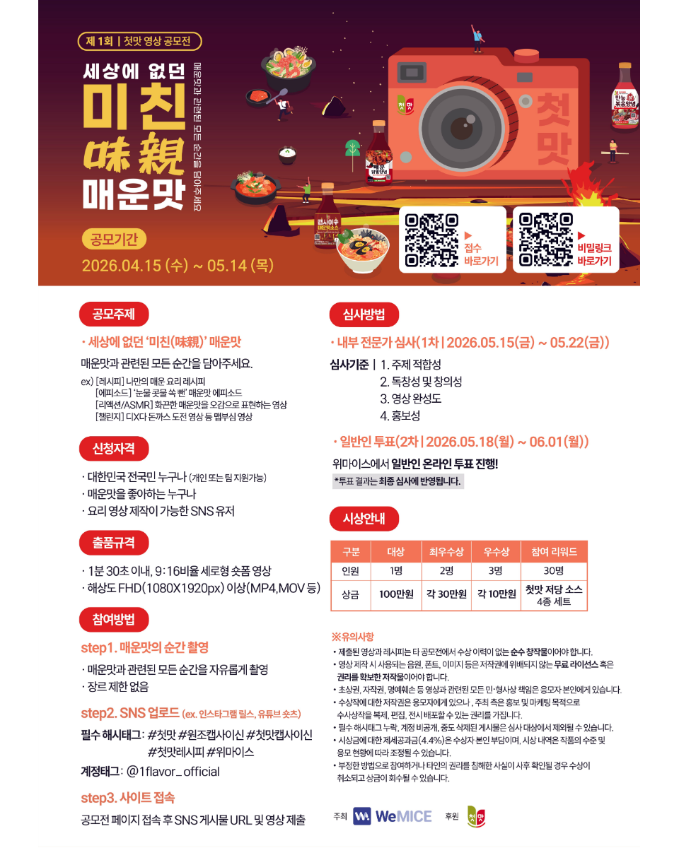 [첫맛]세상에 없던 ‘미친(味親)’ 매운맛 공모전