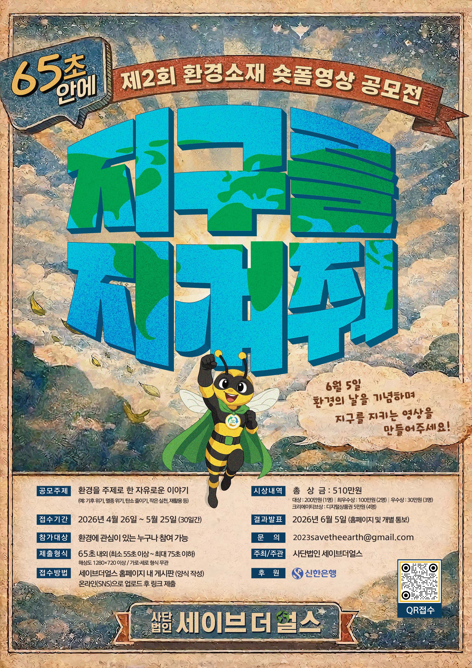 65초 안에 지구를 바꿔줘! 사단법인 세이브더얼스 제 2회 환경소재 숏폼 공모전