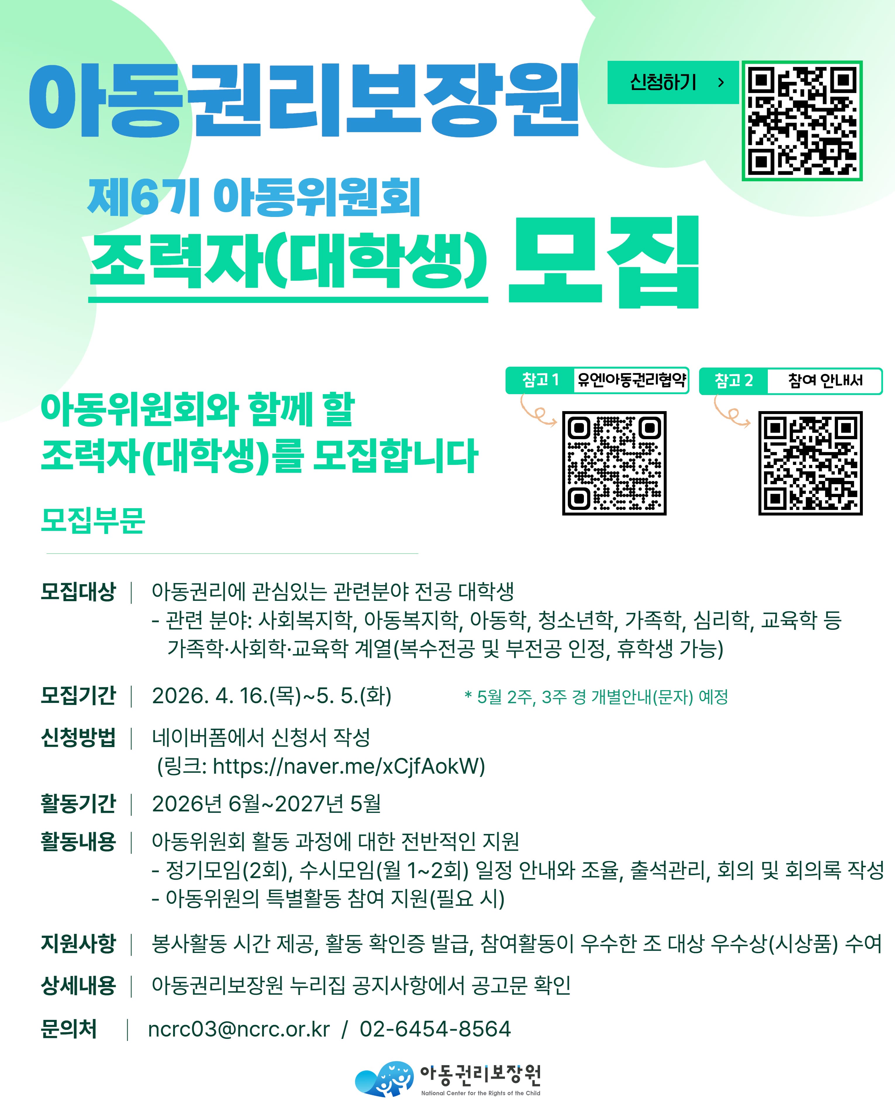 [아동권리보장원] 2026년 제6기 아동위원회 조력자 모집