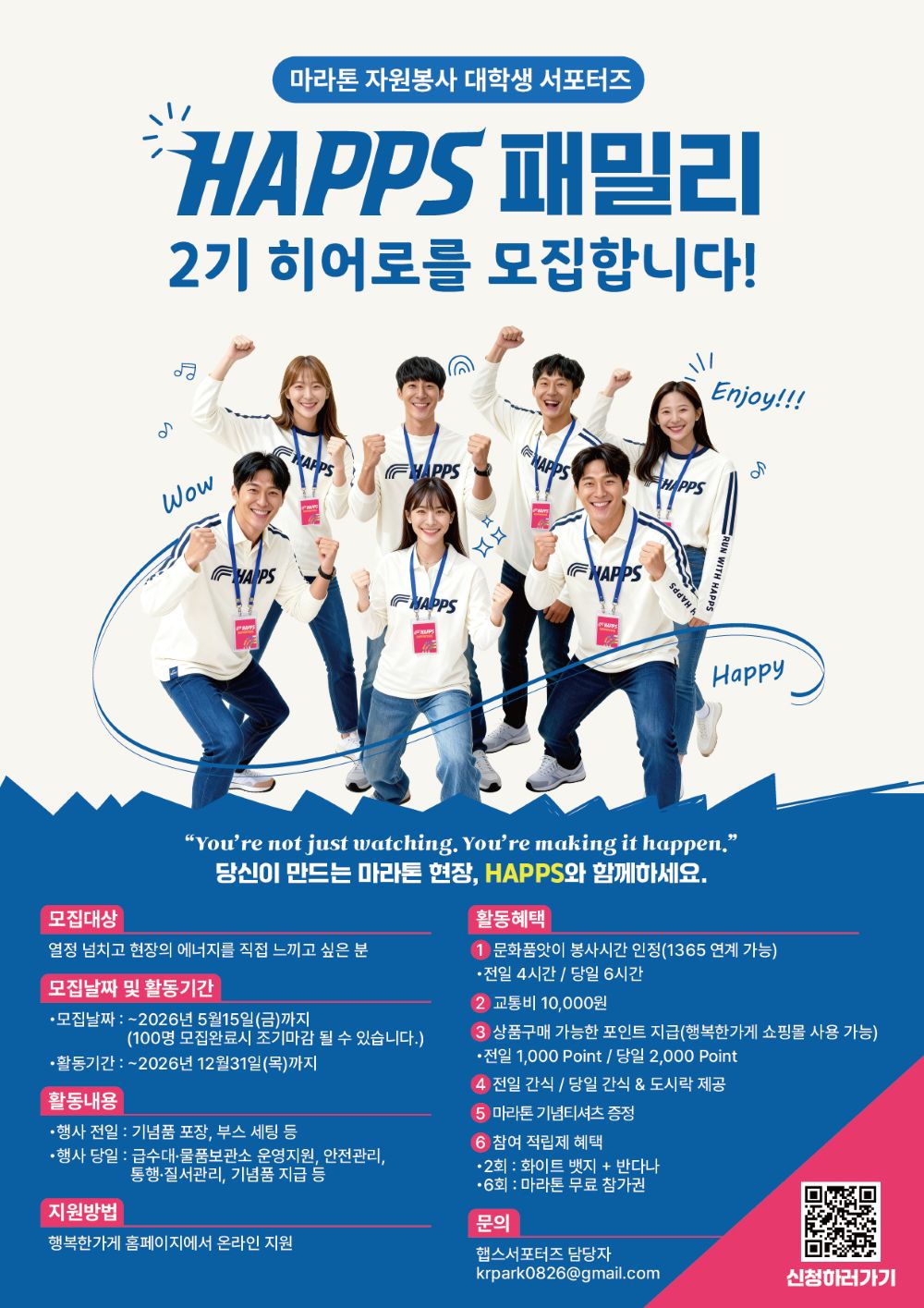 [HAPPS 2기] 마라톤 자원봉사 햅스 서포터즈 모집