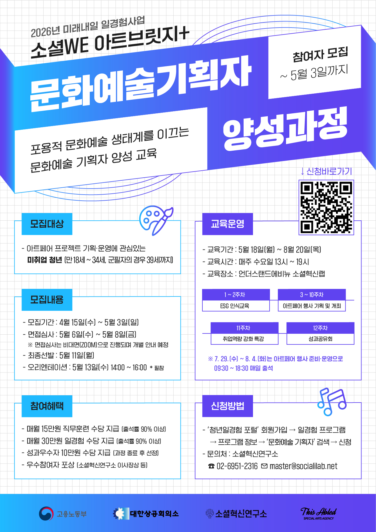 소셜 WE 아트브릿지+ 문화예술기획자 양성과정 모집
