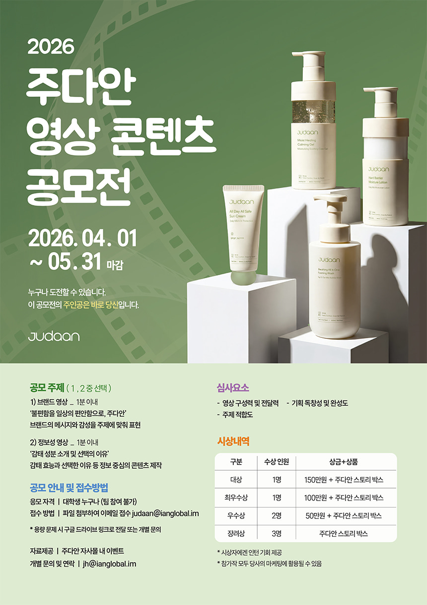 2026 주다안 대학생 영상 콘텐츠 공모전