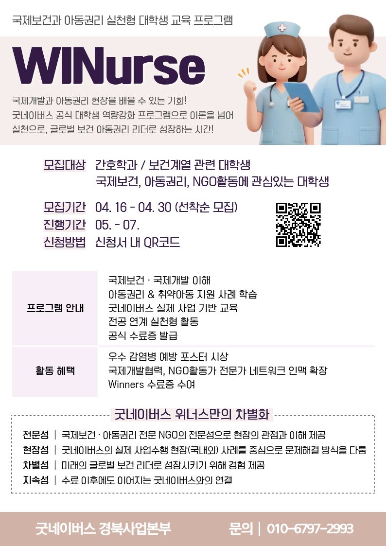 굿네이버스 간호 및 보건계열 학과 학생을 위한 맞춤형 대외활동 'WINNERS' 모집