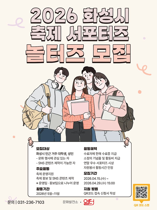 2026 화성축제 서포터즈 '놀터즈' 모집