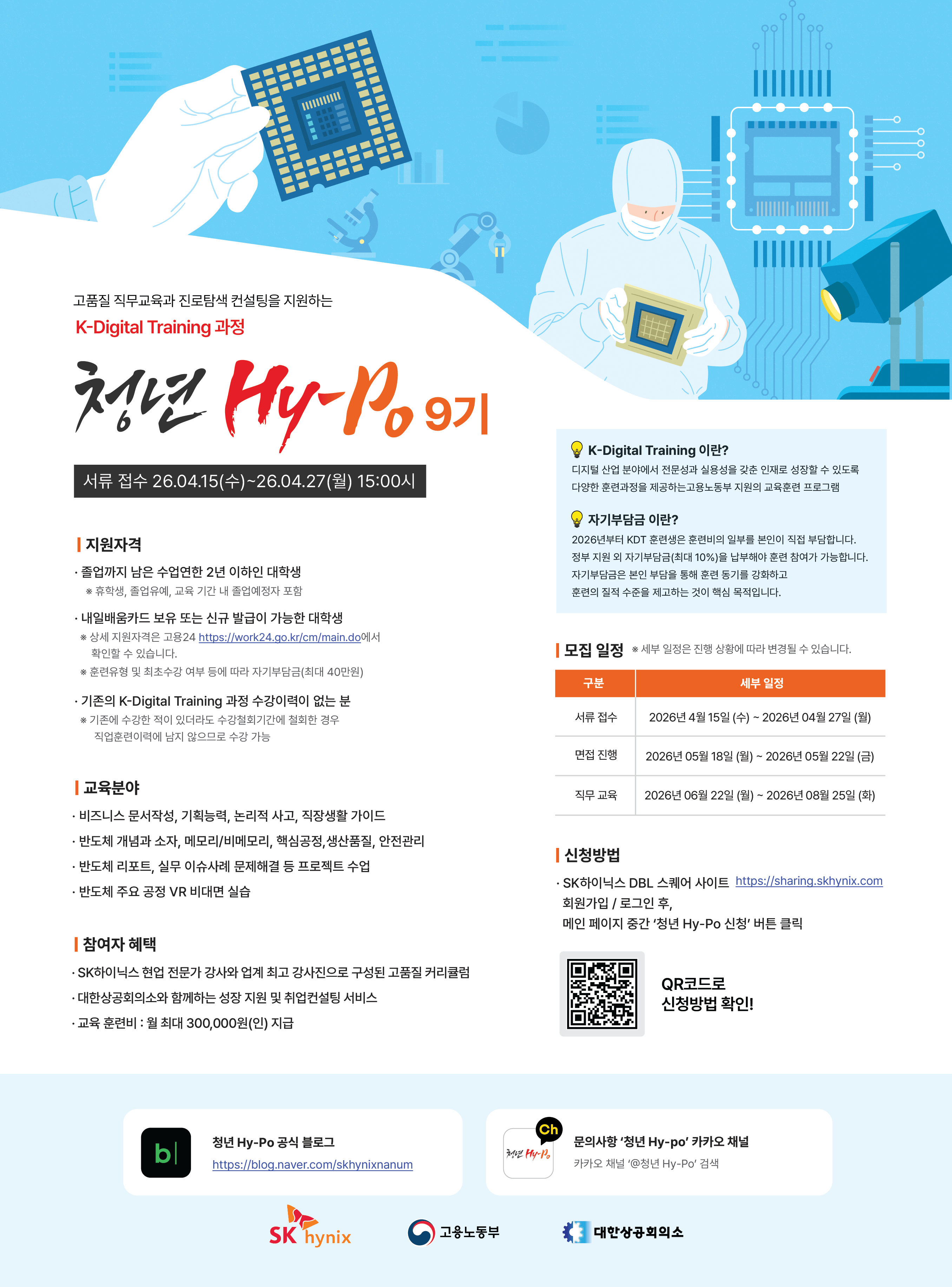 2026 상반기 SK하이닉스 청년 Hy-Po 9기 모집