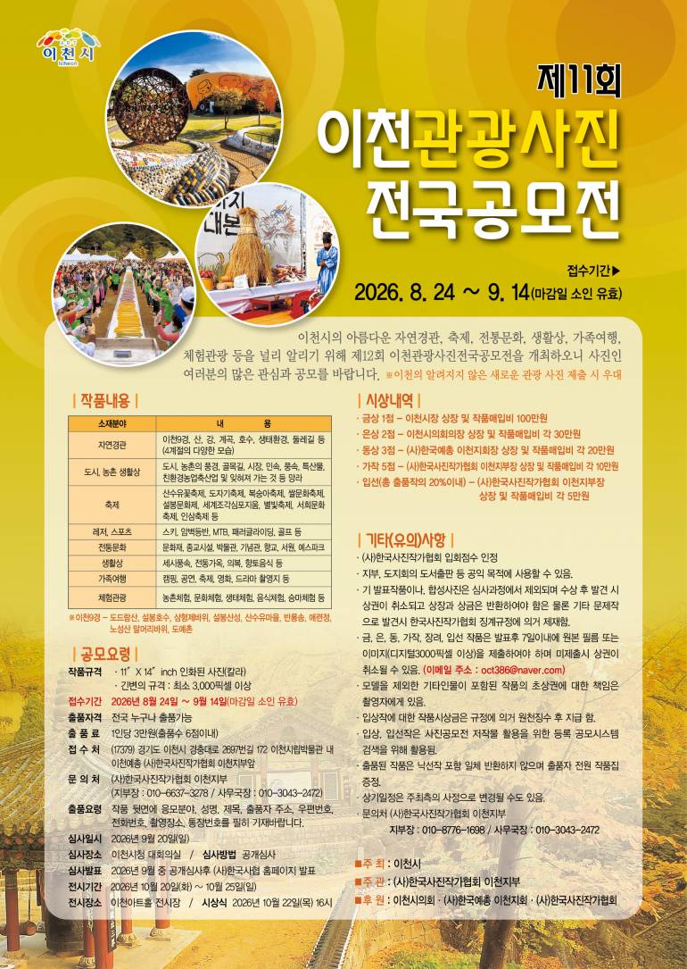 제11회 이천관광사진 전국공모전