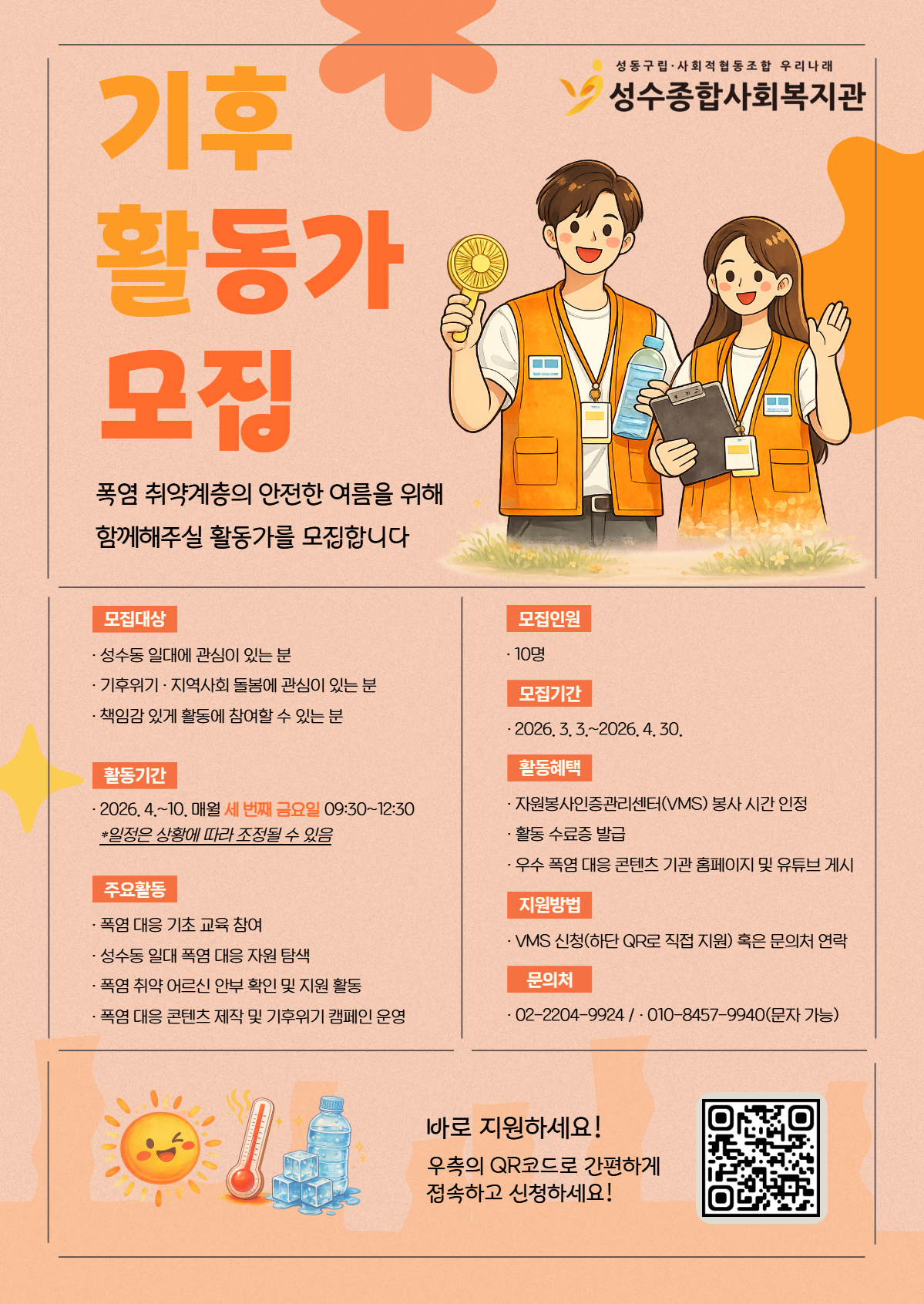 2026년 폭염 대응 '기후 활동가' 참여자 모집