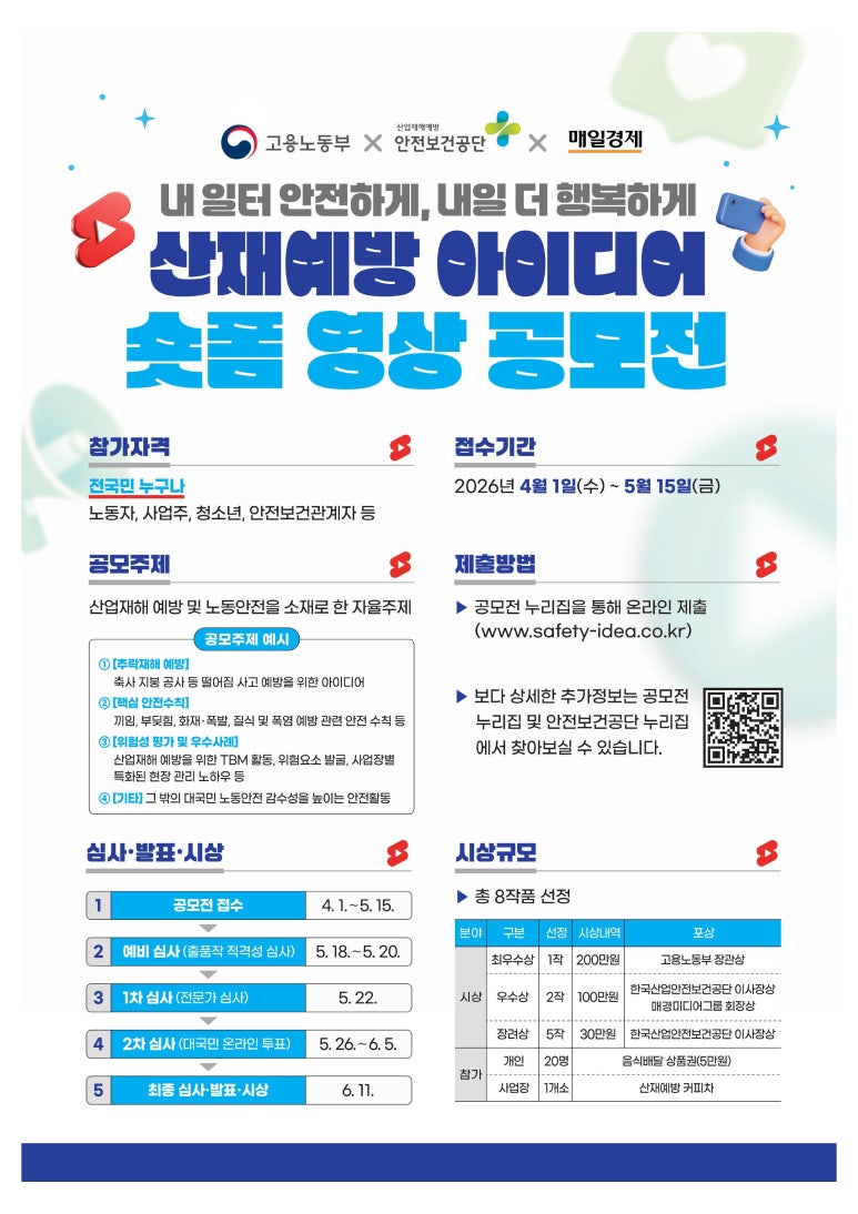 2026 산재예방 아이디어 숏폼 영상 공모전