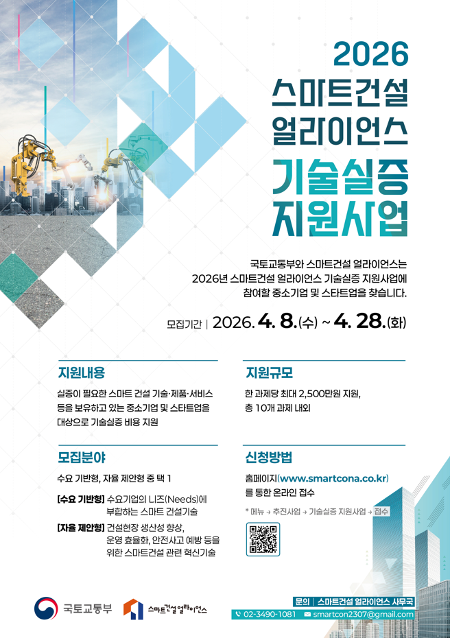 2026년 스마트건설 얼라이언스 기술실증 지원사업