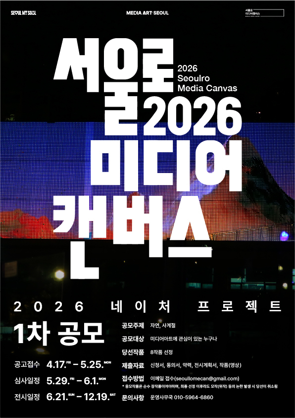 [서울로미디어캔버스] 2026 '네이처 프로젝트(Nature Project)전' 1차 공모  