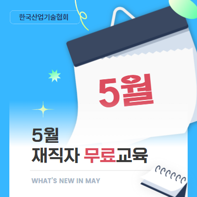 [한국산업기술협회] 26년 5월 중소기업 재직자 직무능력향상 무료교육
