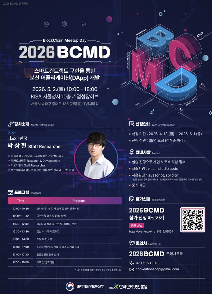 「2026 블록체인 밋업데이(BCMD)」 2회차 교육생 모집