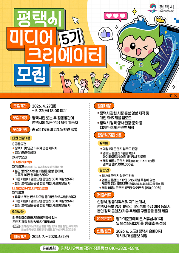 2026년도 평택시 미디어 크리에이터 5기 모집