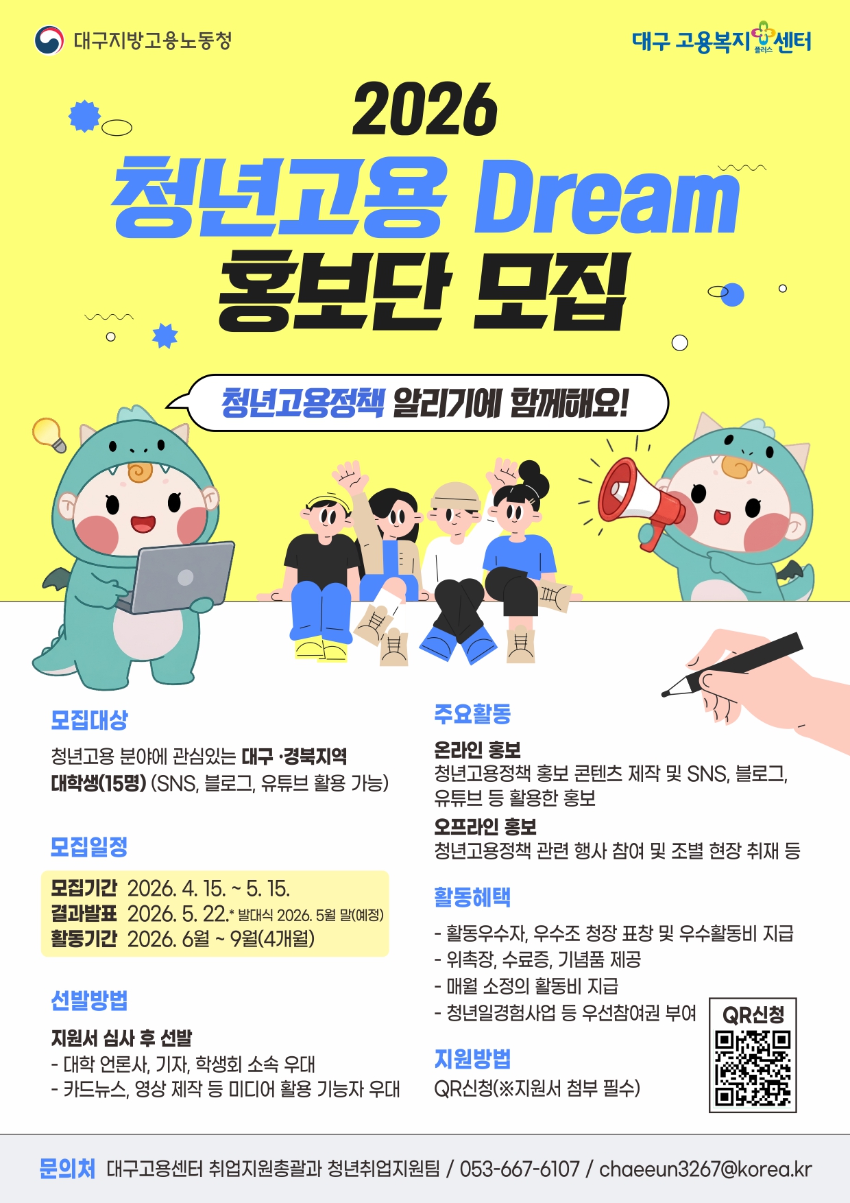 2026 청년고용 Dream 홍보단 모집