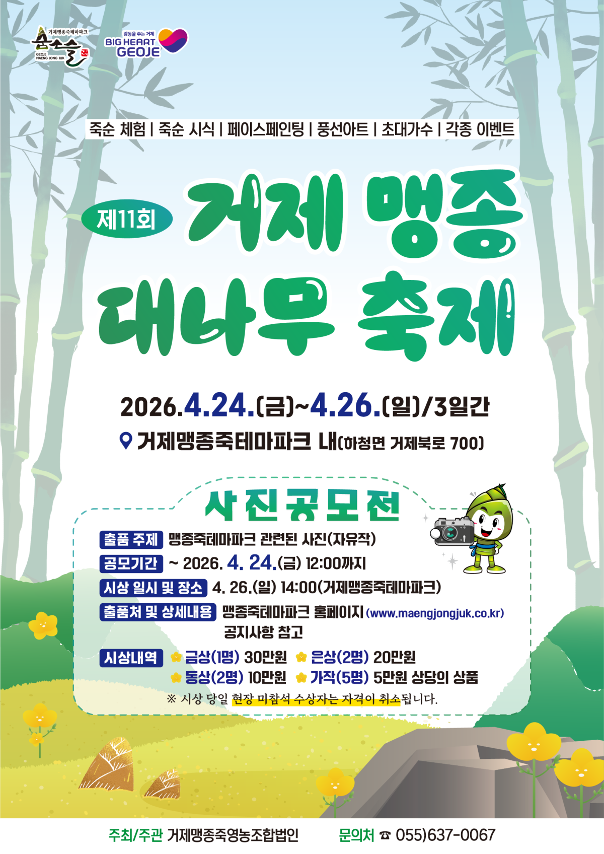 제11회 거제 맹종죽 대나무축제