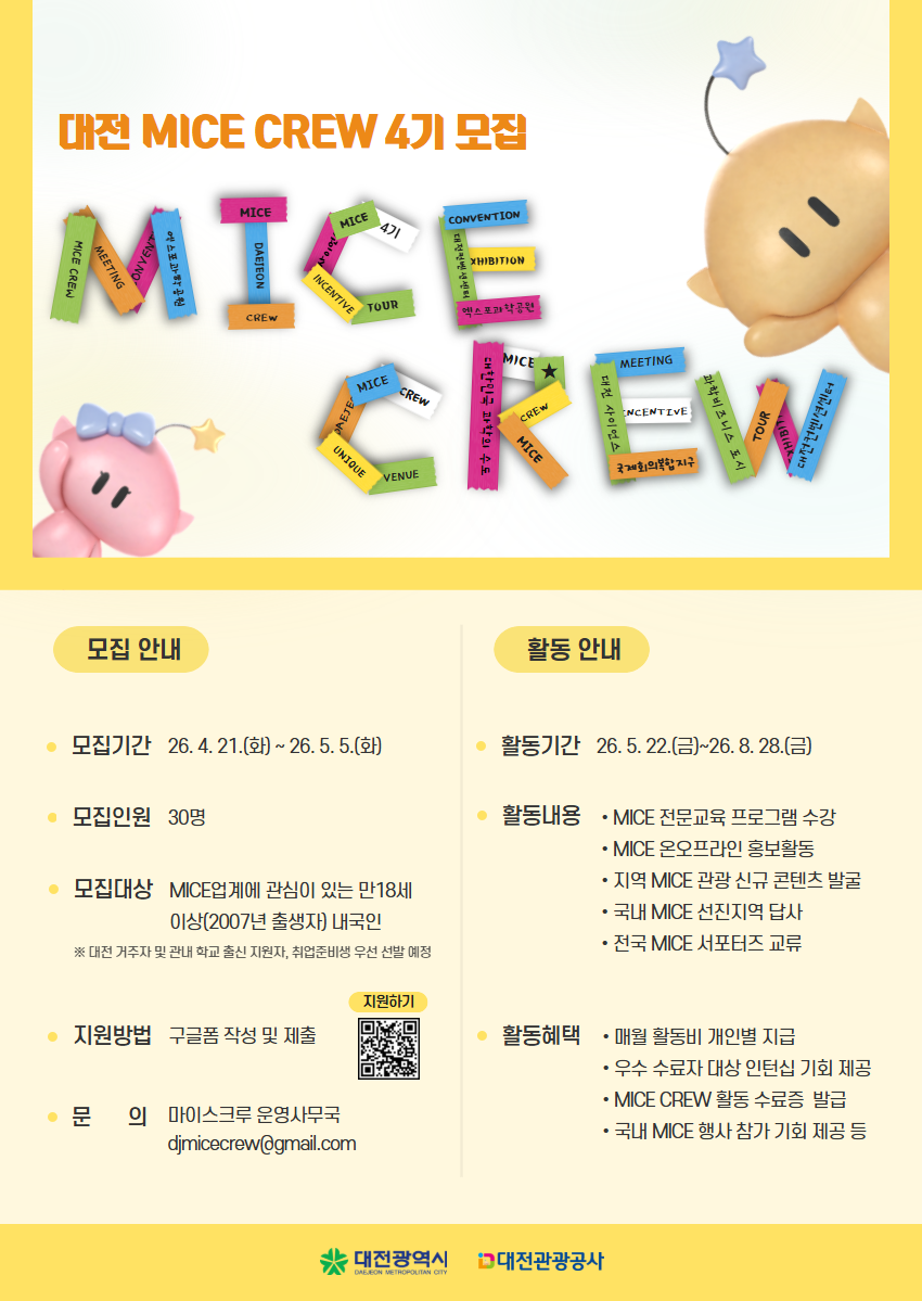  [대전 마이스크루 4기] 참여자 모집 