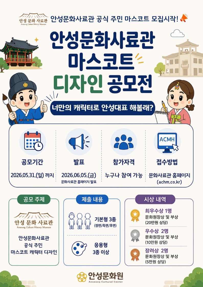 안성문화사료관 마스코트 디자인 공모전