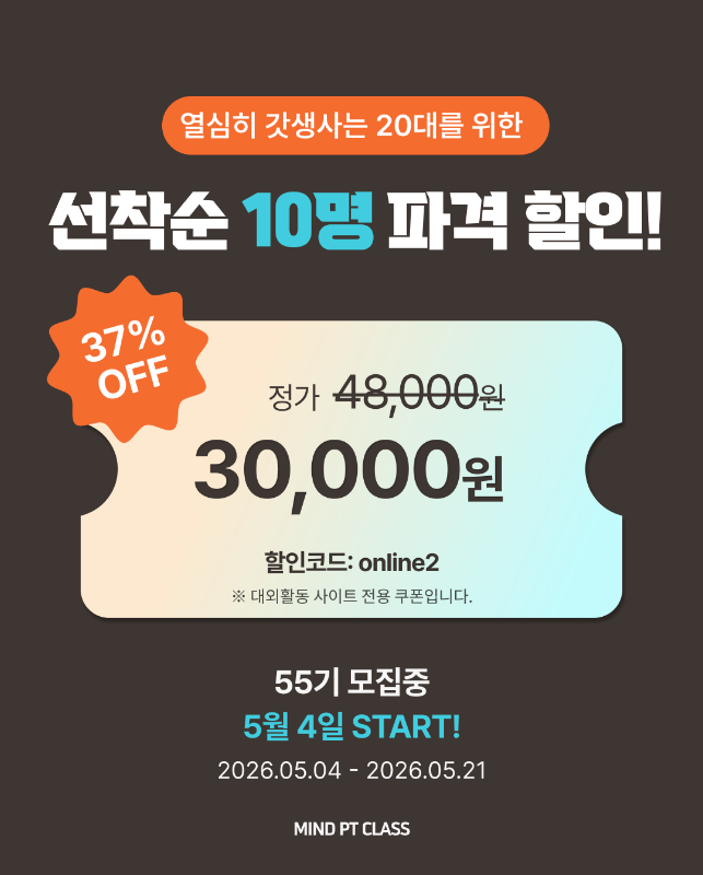 [전인교육센터] 마인드PT 클래스 55기 모집