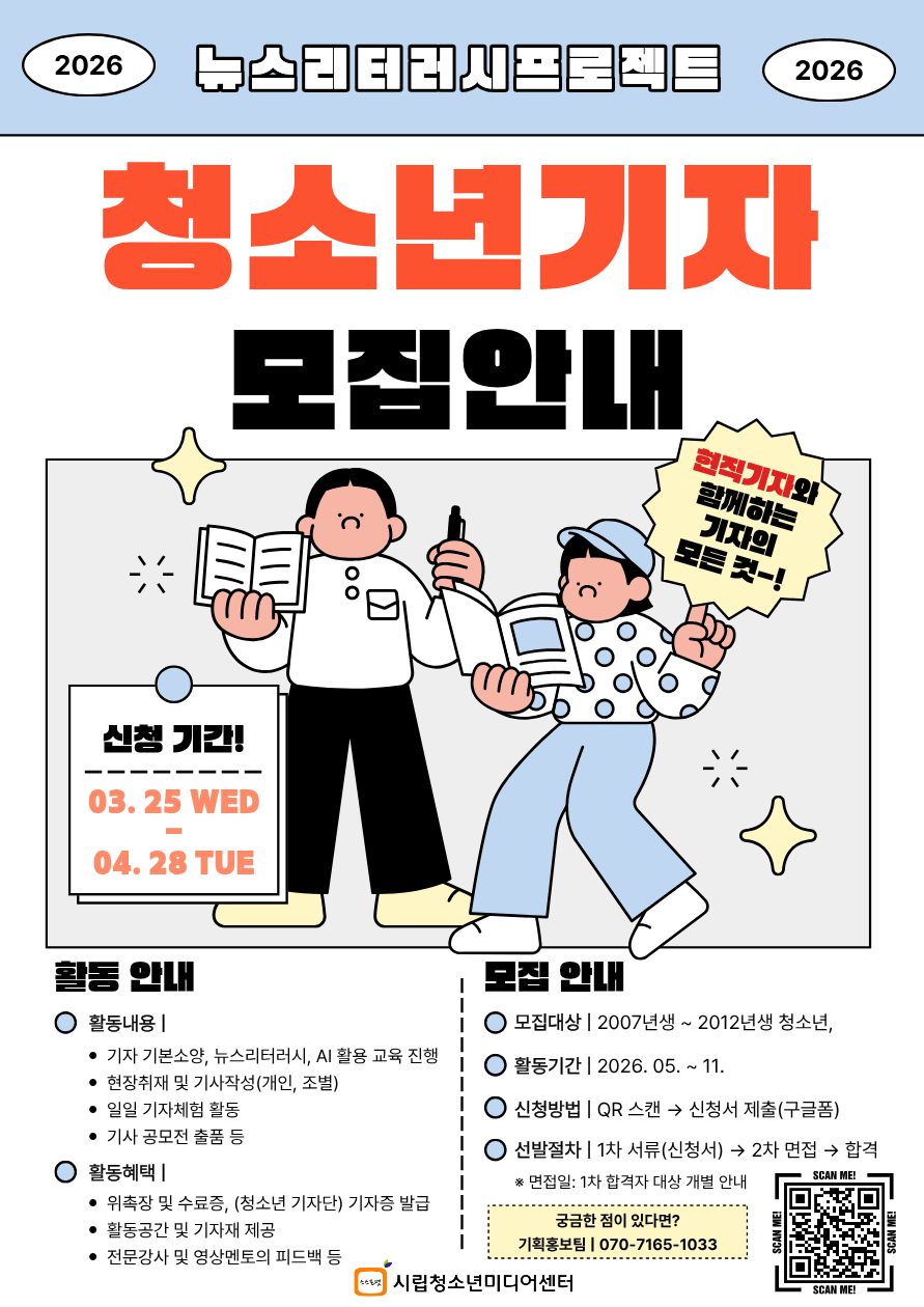 시립청소년미디어센터 2026년 청소년기자단 뉴스리터러시 프로젝트
