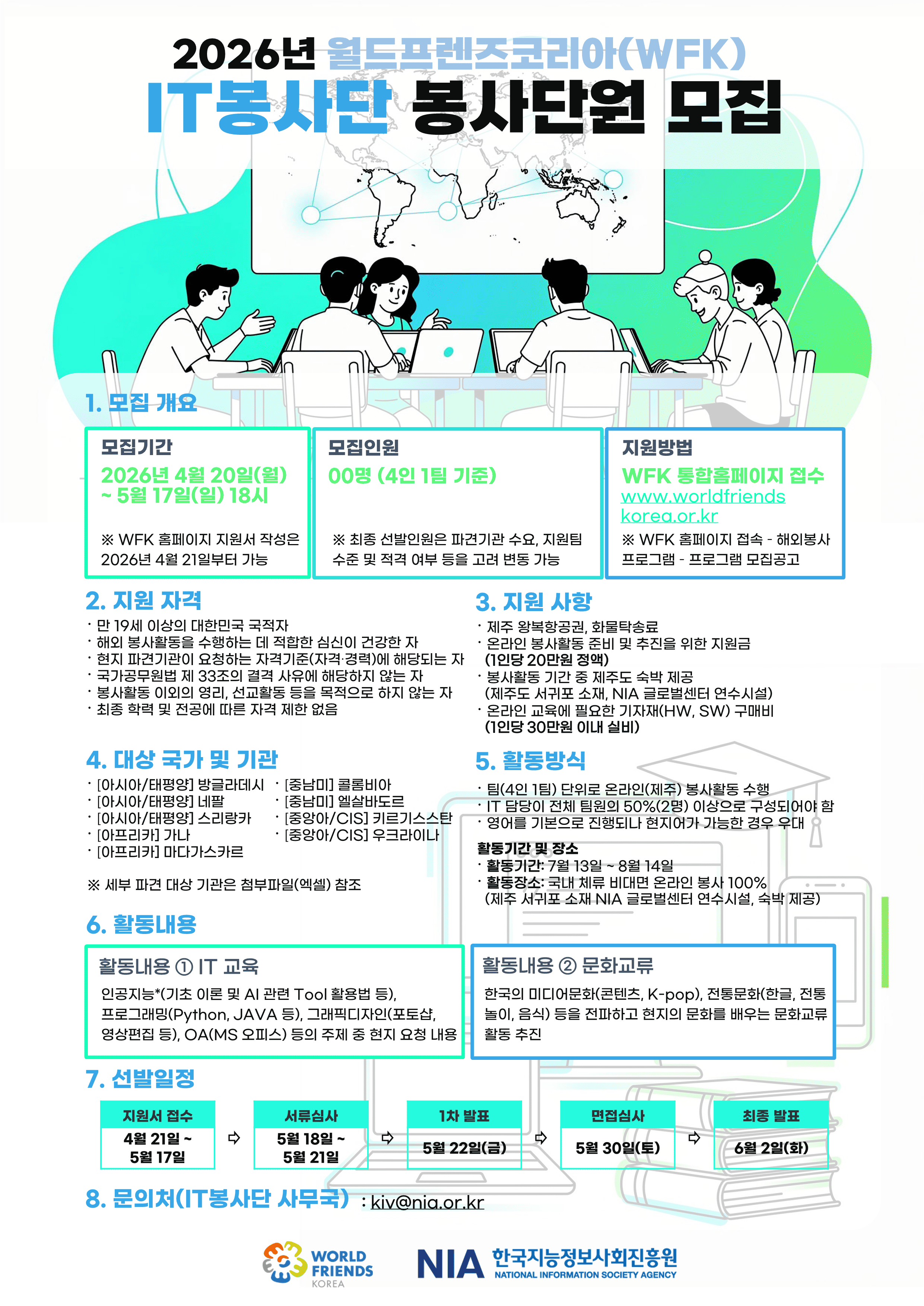 2026년 월드프렌즈코리아 IT 봉사단(온라인) 모집 안내