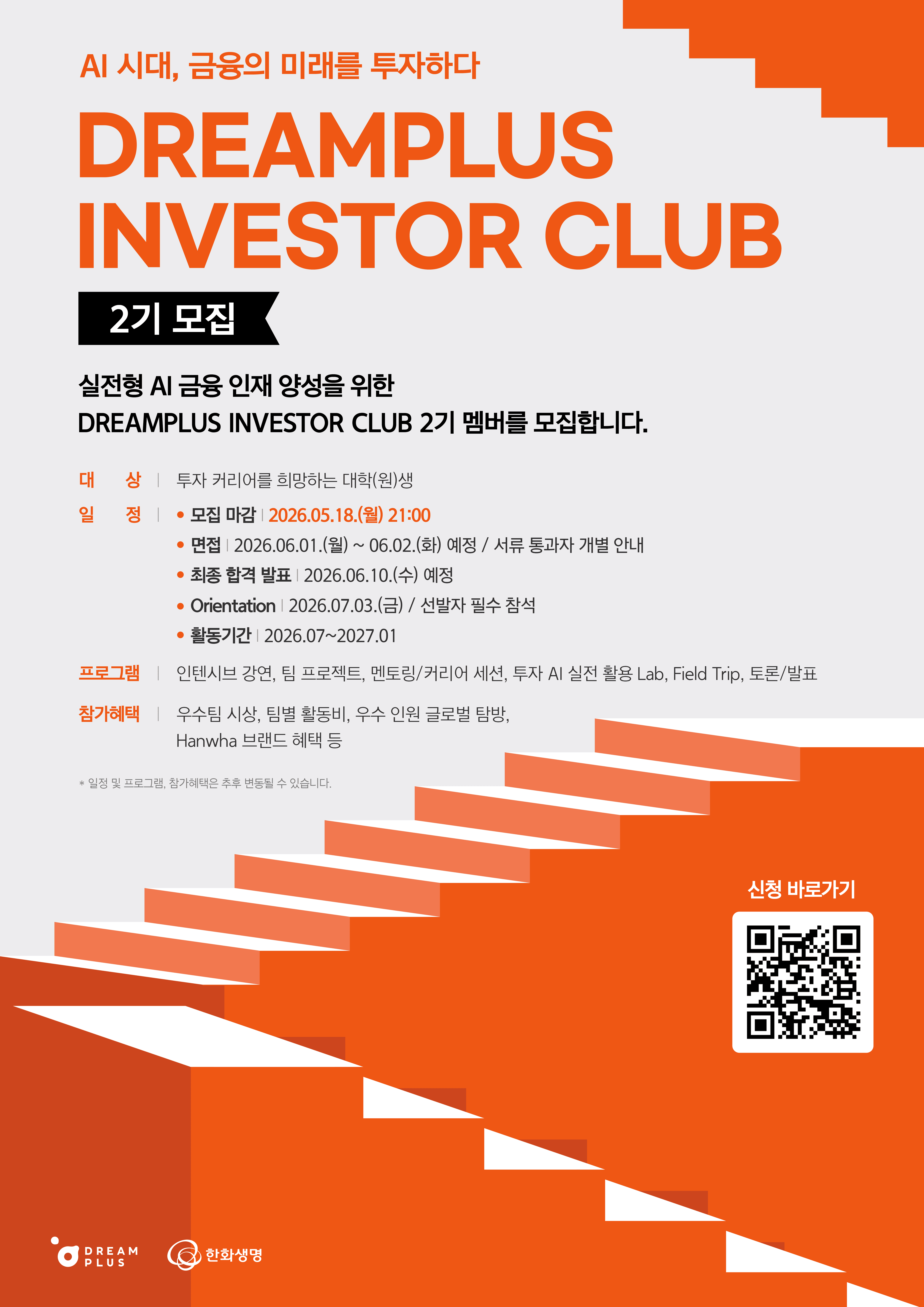 한화생명 드림플러스 인베스터 클럽 2기