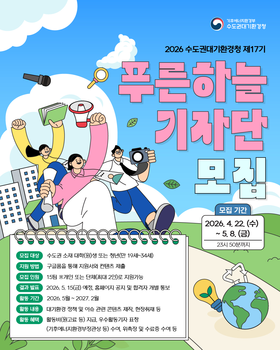 열일곱번째 '푸른하늘기자단'을 모집합니다!