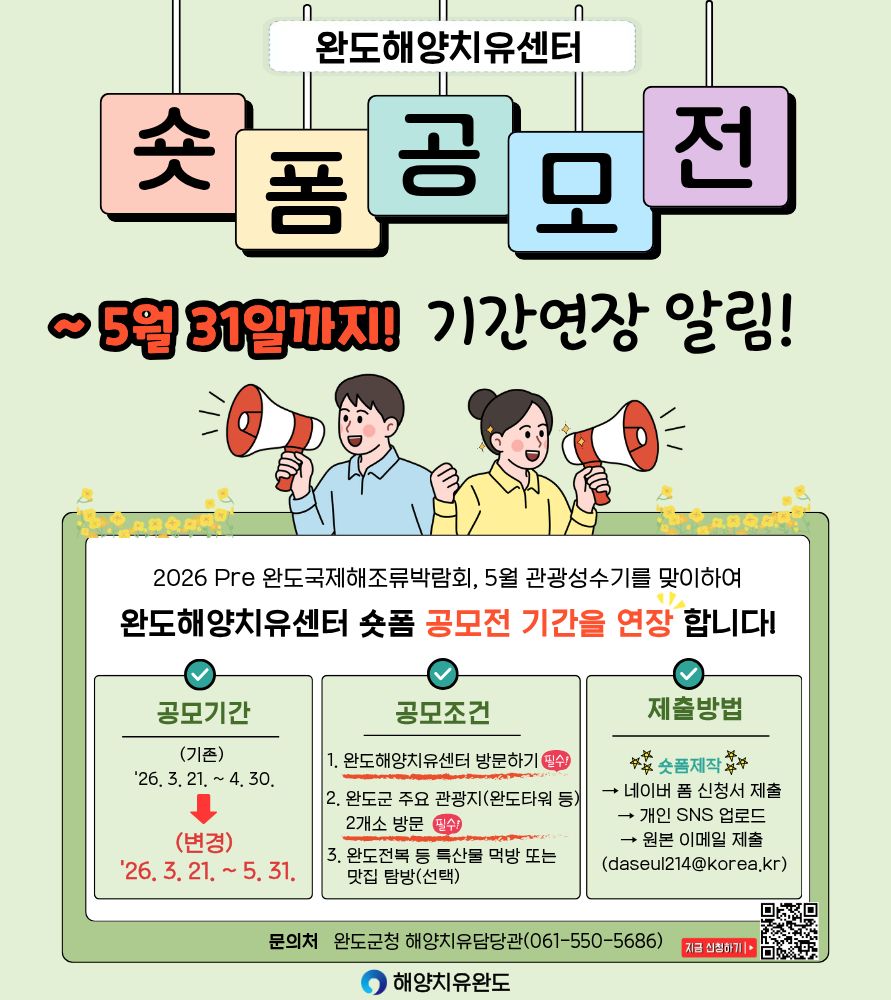 제2회 완도해양치유센터 숏폼 영상 공모전