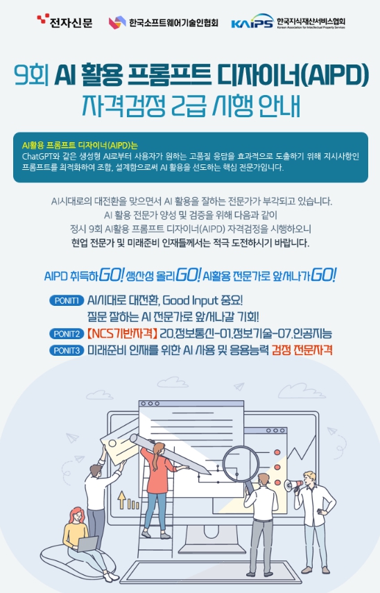 9회 AI 활용 프롬프트 디자이저(AIPD) 자격검정 2급 시행 안내 
