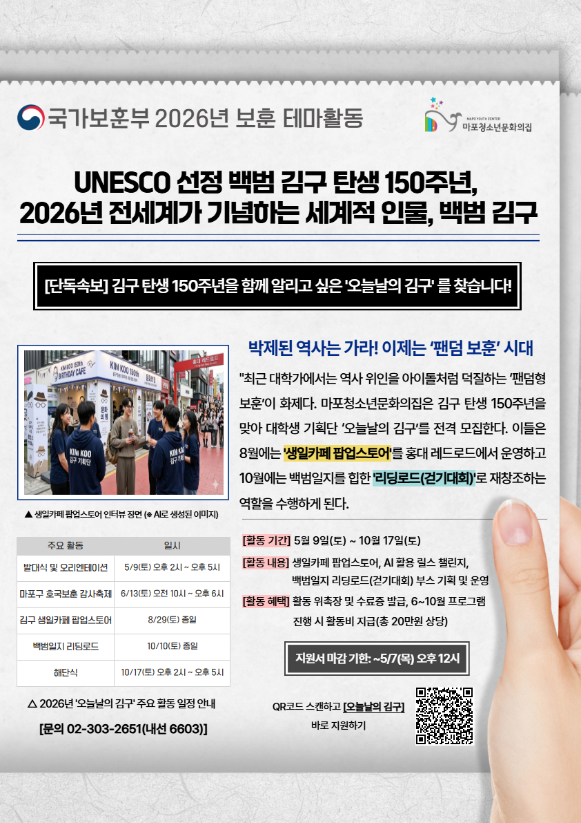 국가보훈부 보훈 테마활동 선정사업 <RE:Branding 백범 김구> 대학생 기획단 '오늘날의 김구' 모집
