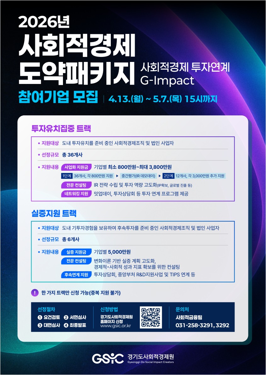  2026년 사회적경제 도약패키지 [G-Impact] 참여기업 모집