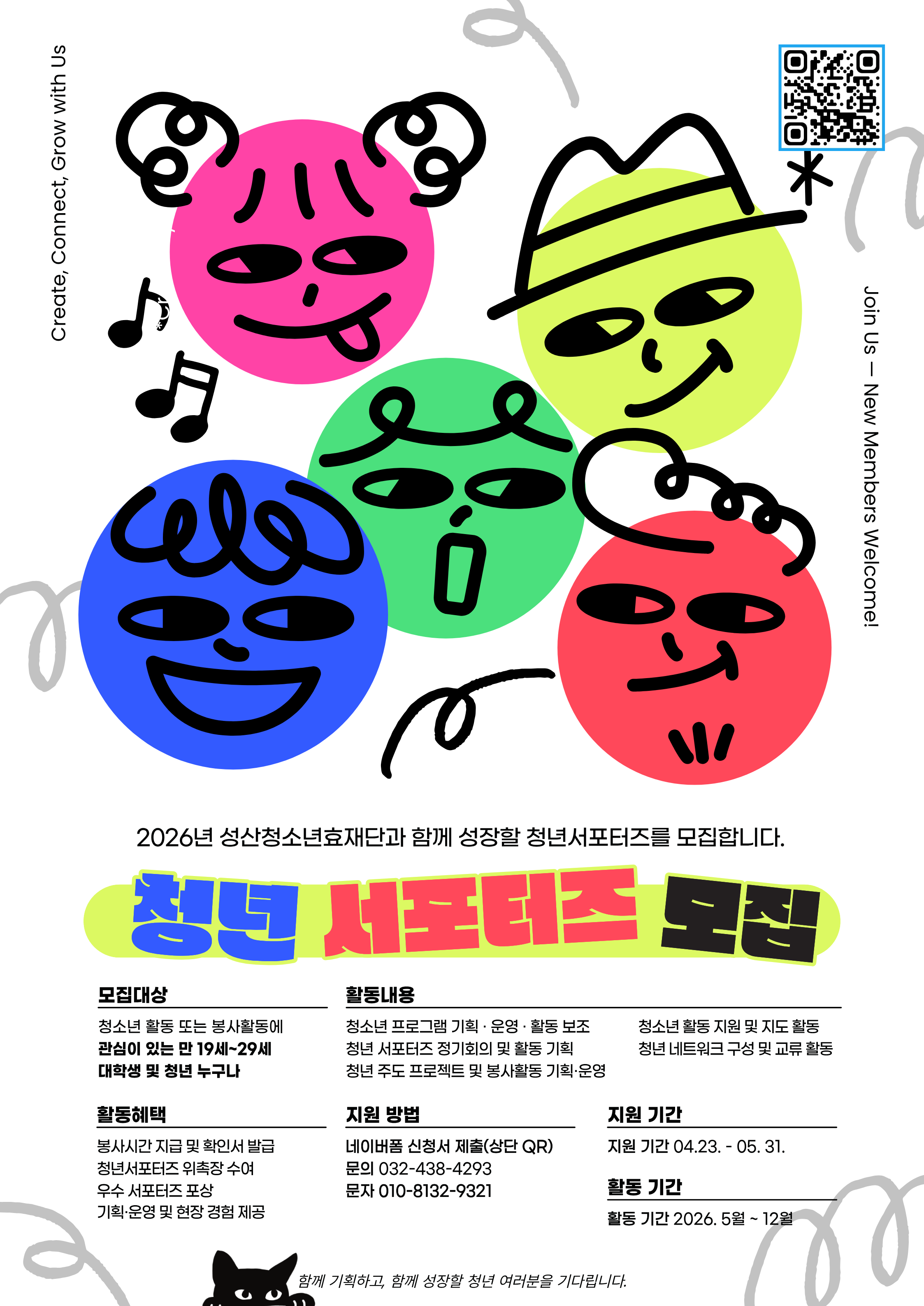 [성산청소년효재단] 2026년 성산청소년효재단 청년 서포터즈 모집