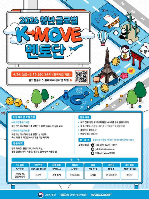 [한국산업인력공단] 2026 청년 글로벌 K-MOVE 멘토단 모집!