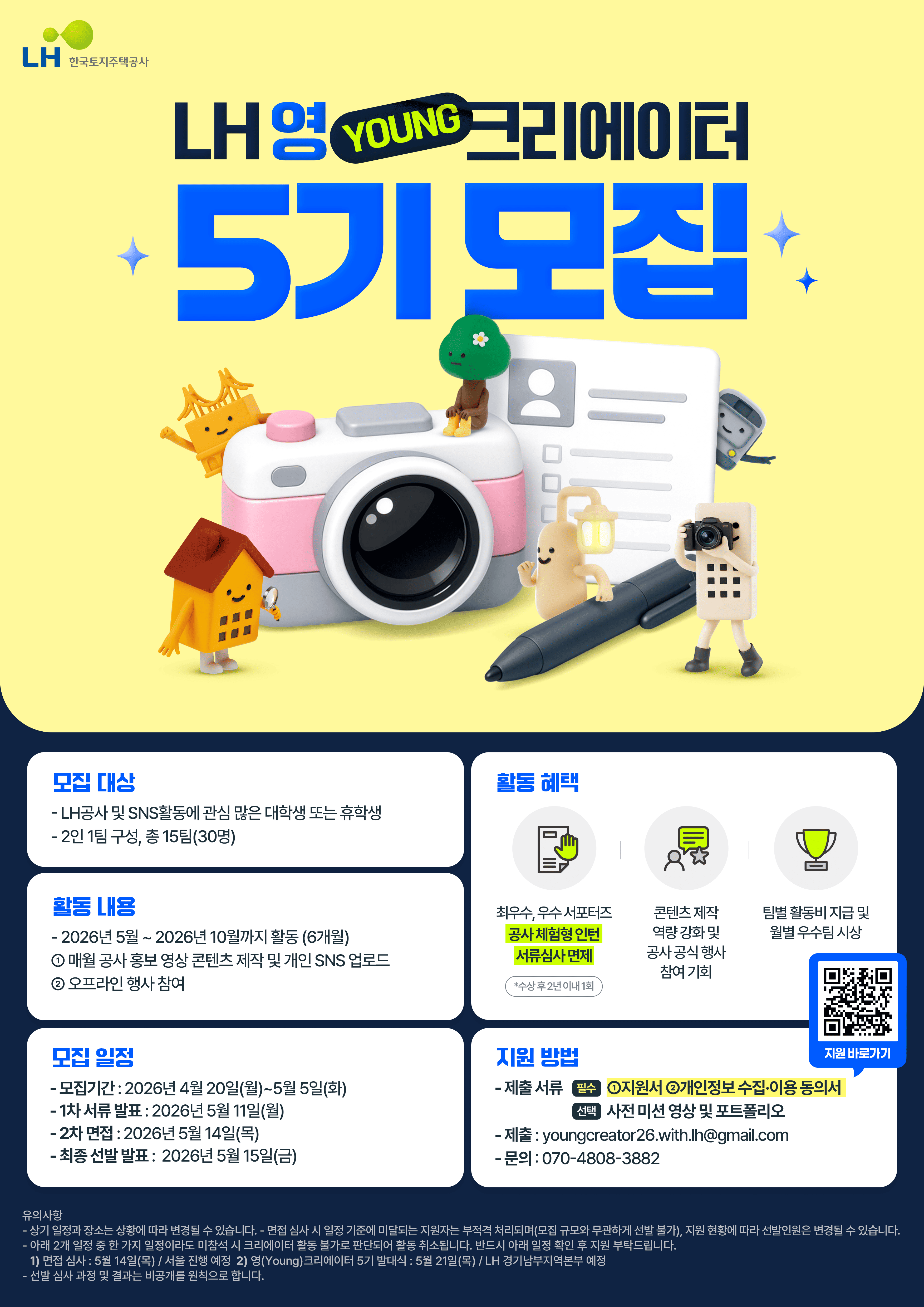 [LH한국토지주택공사] LH 영(Young) 크리에이터 5기 모집