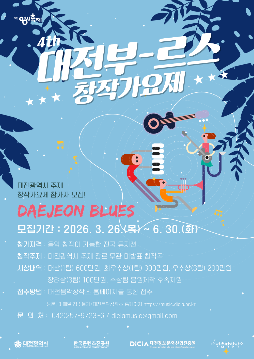 2026년 제4회 대전부르스 창작가요제