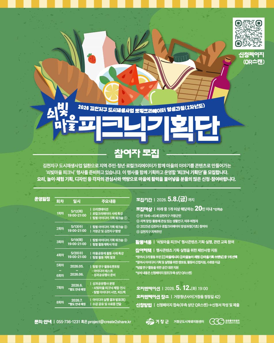 2026 김천지구 로컬크리에이터(쇠빛마을 피크닉 기획단) 모집