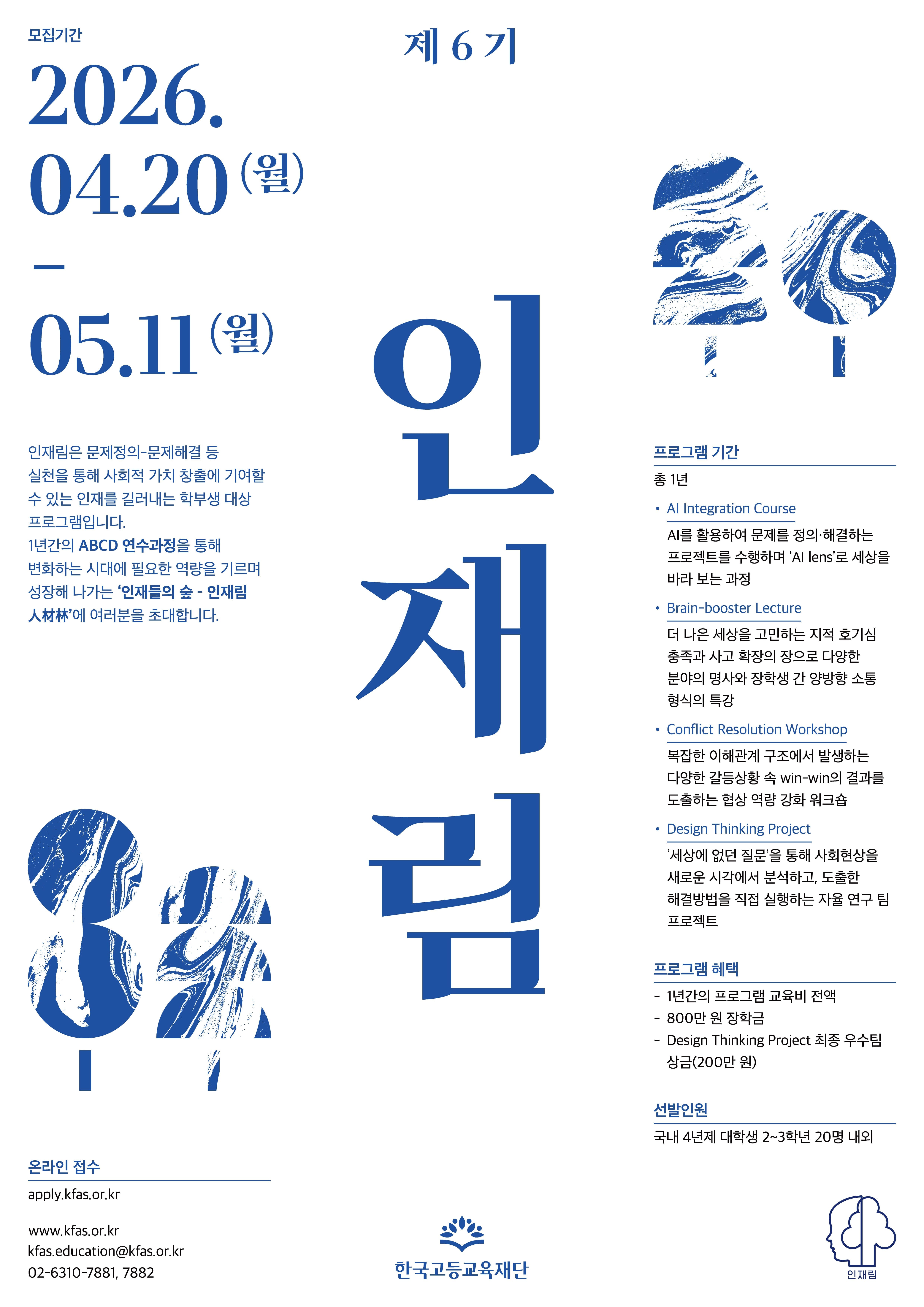 한국고등교육재단 인재림(人材林) 제6기 모집