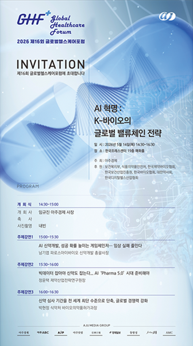 2026 아주경제 제16회 글로벌헬스케어포럼 서포터즈 모집