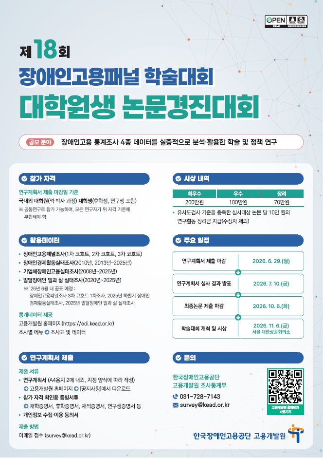2026년 제18회 장애인고용패널 학술대회 대학원생 논문경진대회 
