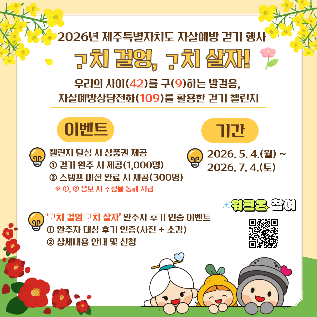  2026년 제주특별자치도 자살예방 걷기 행사 '고치 걸엉, 고치 살자' 
