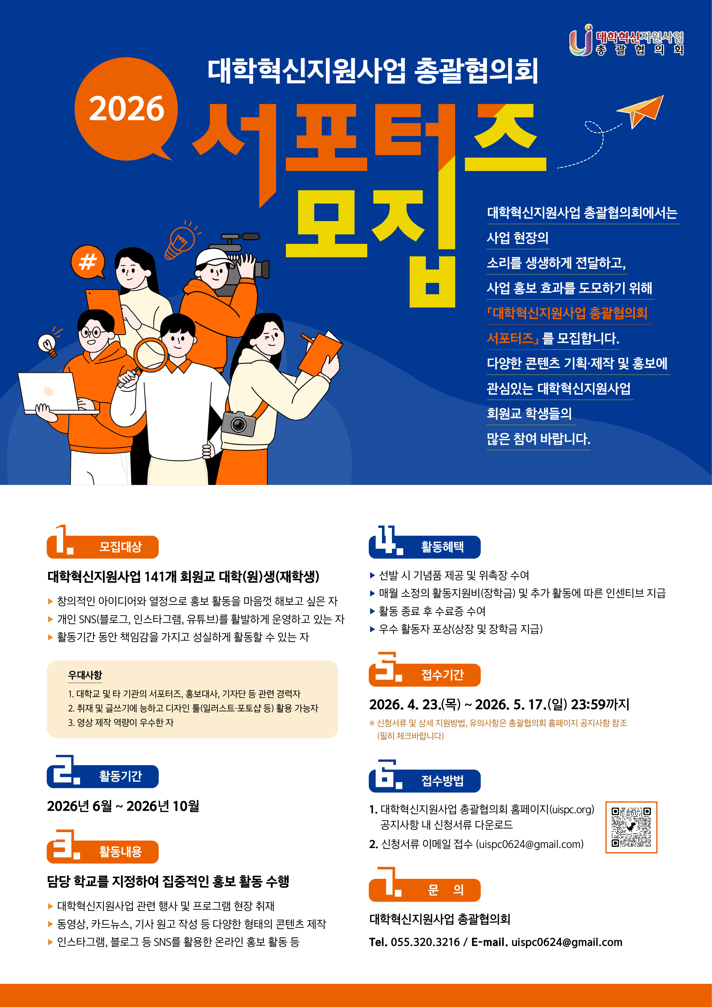 2026 대학혁신지원사업 총괄협의회 서포터즈 모집(기간 연장)