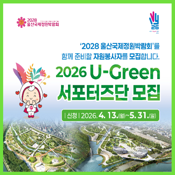 2026 U-Green 서포터즈단 모집